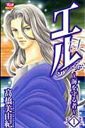 乐天商城 - 【中古】エル〜海を守る者〜 1 /秋田書店/高橋美由紀（コミック）