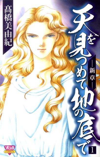 【中古】天を見つめて地の底で-新章- 1 /秋田書店/高橋美由紀（コミック）