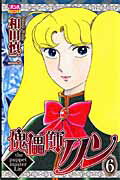 【中古】傀儡師リン 6 /秋田書店/和田慎二（コミック）