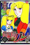 Shueisha Margaret C - 【中古】傀儡師リン 8 /秋田書店/和田慎二（コミック）