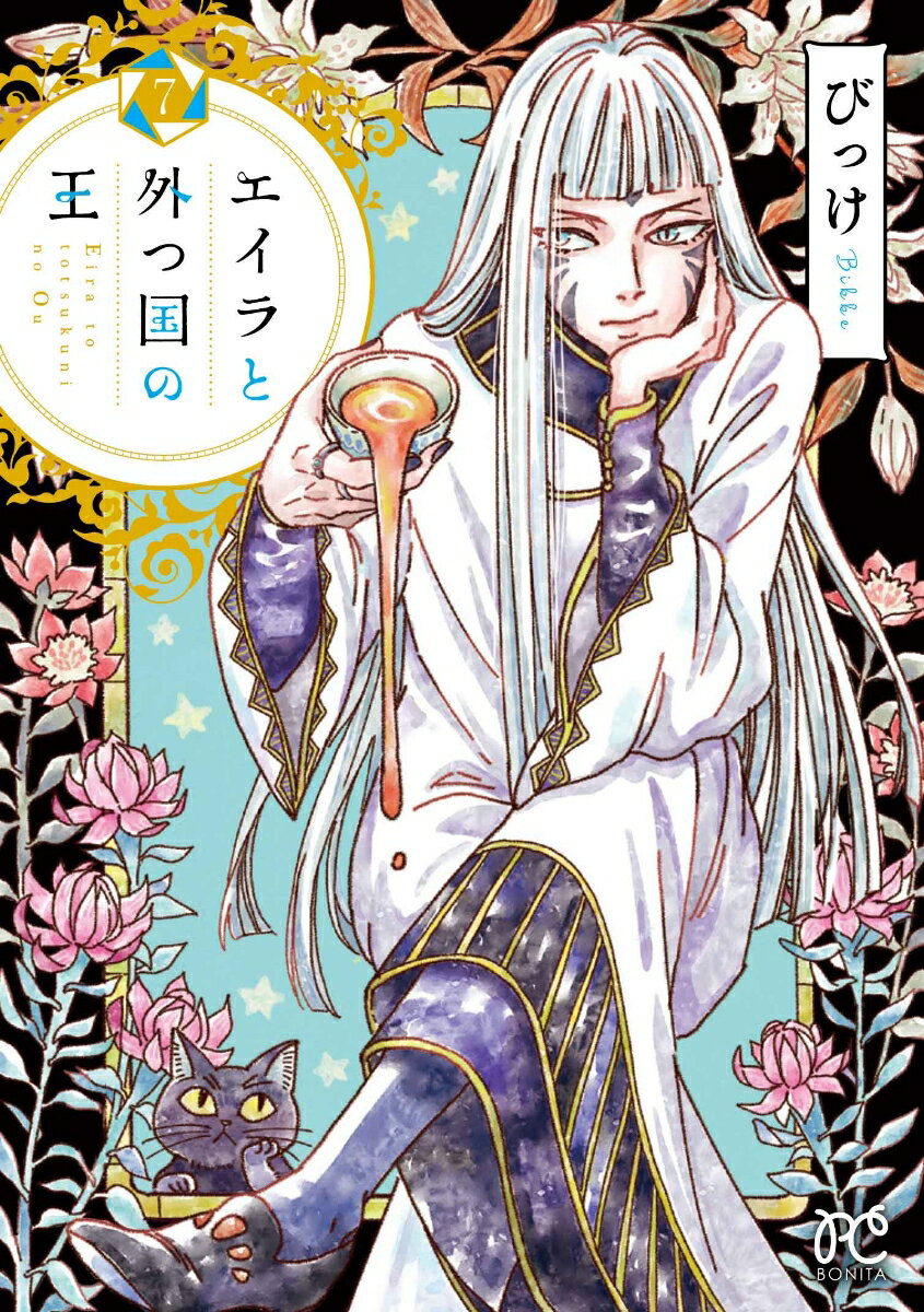 Shueisha Margaret C - 【中古】エイラと外つ国の王 7/秋田書店/びっけ（コミック）
