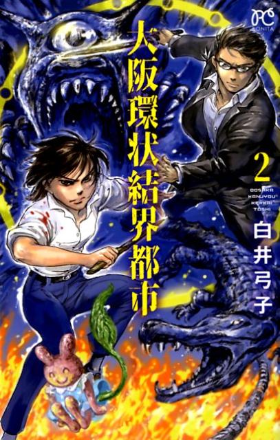 【中古】大阪環状結界都市 2 /秋田書店/白井弓子（コミック）