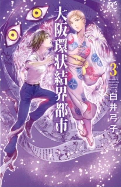 Kodansha Dessert C - 【中古】大阪環状結界都市 3 /秋田書店/白井弓子（コミック）