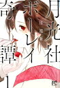 【中古】月光社ボーレイ奇譚 1/秋田書店/川端新(コミック)(3)