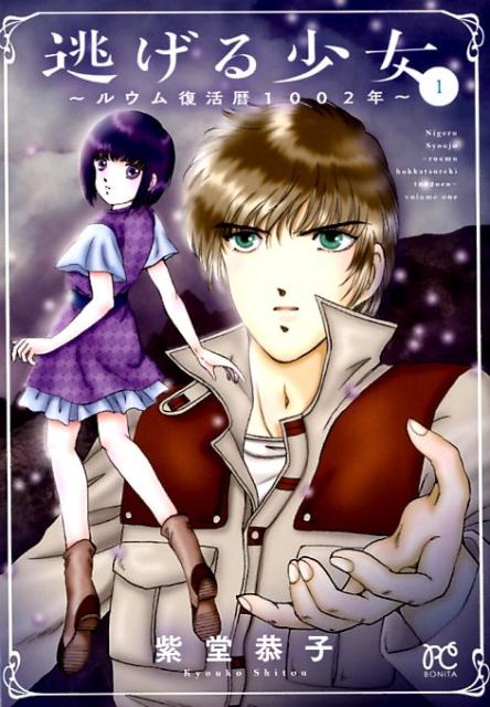 【中古】逃げる少女 ルウム復活暦1002年 1 /秋田書店/紫堂恭子（コミック）