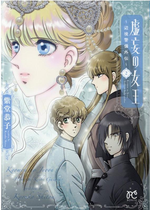 【中古】虚妄の女王 辺境警備外伝 2 /秋田書店/紫堂恭子（コミック）