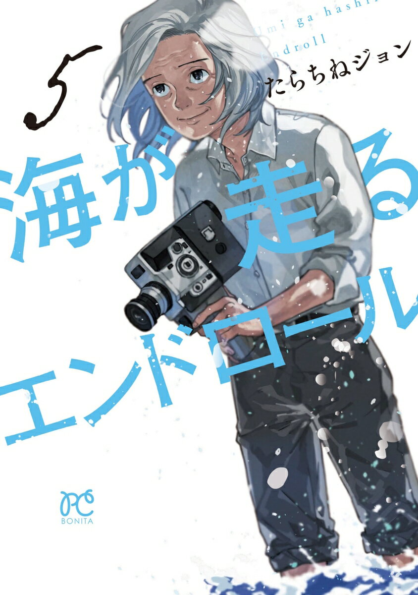 Ichijinsha Id Comics - 【中古】海が走るエンドロール 5/秋田書店/たらちねジョン（コミック）