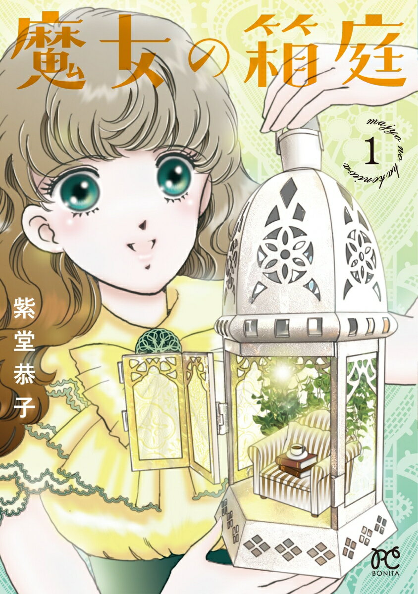 【中古】魔女の箱庭 1/秋田書店/紫堂恭子（コミック）