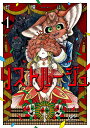 【中古】リストルージュ 1/秋田書店/灯晴ほく(コミック)