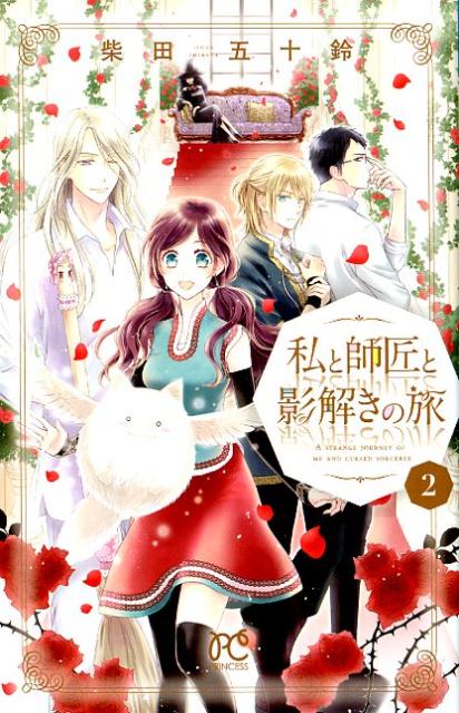 【中古】私と師匠と影解きの旅 2 /秋田書店/柴田五十鈴（コミック）
