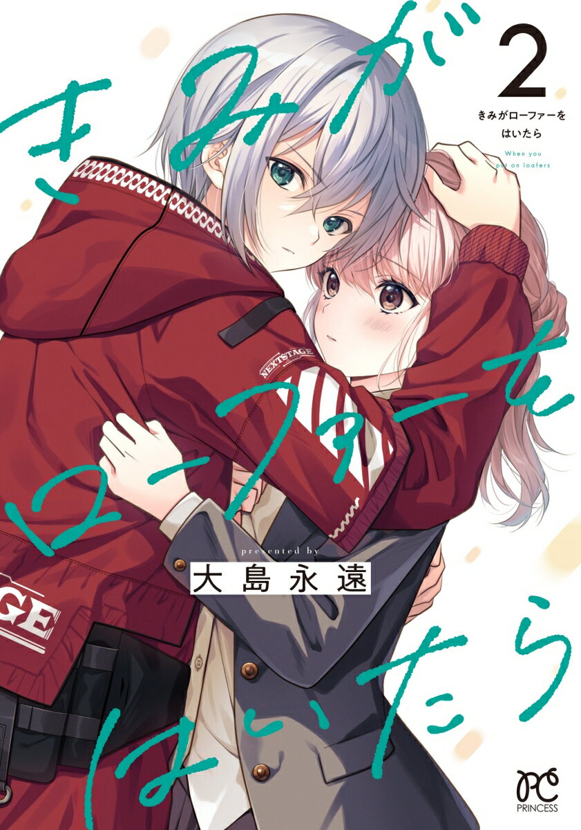 【中古】きみがローファーをはいたら 2/秋田書店/大島永遠（コミック）
