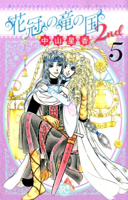 【中古】花冠の竜の国2nd 5 /秋田書店/中山星香（コミック）