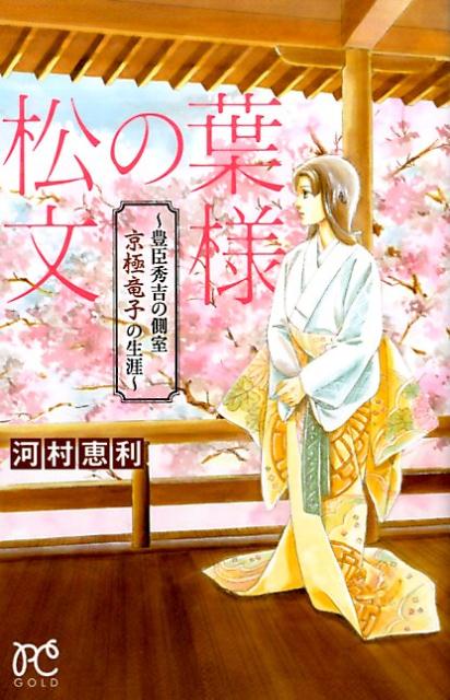 【中古】松の葉文様〜豊臣秀吉の側室京極竜子の生涯〜 /秋田書店/河村恵利（コミック）