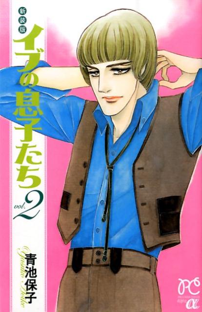 【中古】イブの息子たち 2 新装版/秋田書店/青池保子（コミック）
