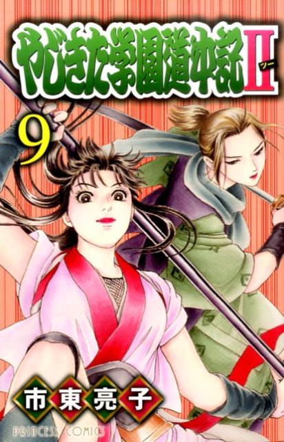 【中古】やじきた学園道中記2 9 /秋田書店/市東亮子（コミック）