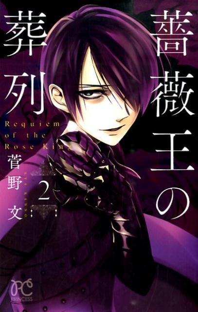 【中古】薔薇王の葬列 2 /秋田書店/菅野文（コミック）