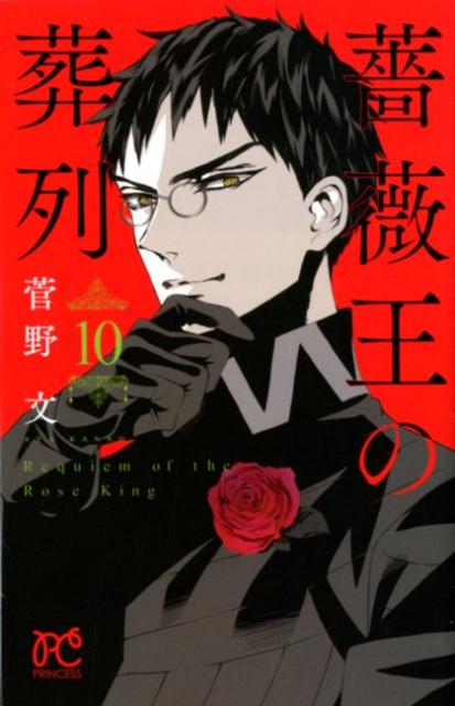 【中古】薔薇王の葬列 10 /秋田書店/菅野文（コミック）