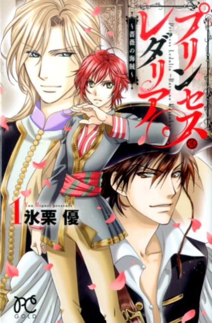 【中古】プリンセス・レダリア～薔薇の海賊～ 1 /秋田書店/氷栗優（コミック）