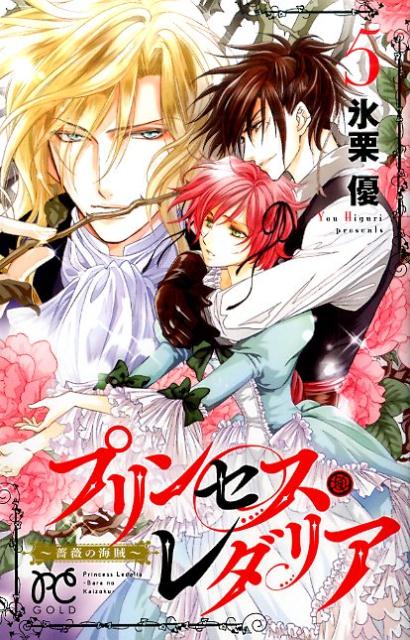 【中古】プリンセス・レダリア〜薔薇の海賊〜 5 /秋田書店/氷栗優（コミック）