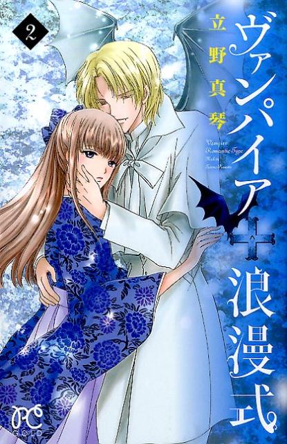 【中古】ヴァンパイア浪漫式 2 /秋田書店/立野真琴（コミック）