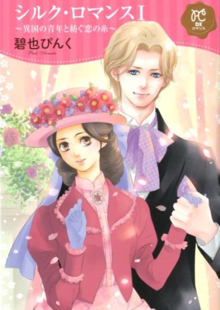 ◆◆◆非常にきれいな状態です。中古商品のため使用感等ある場合がございますが、品質には十分注意して発送いたします。 【毎日発送】 商品状態 著者名 碧也ぴんく 出版社名 秋田書店 発売日 2019年10月16日 ISBN 9784253272377