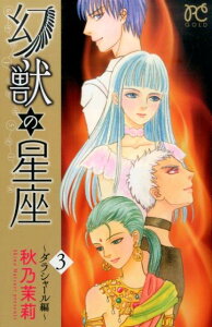 【中古】幻獣の星座〜ダラシャ-ル編〜 3 /秋田書店/秋乃茉莉(コミック)