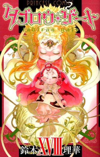 Premium （Girls） - 【中古】タブロウ・ゲ-ト 18 /秋田書店/鈴木理華（コミック）