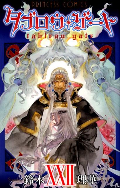 Horror C - 【中古】タブロウ・ゲート 22 /秋田書店/鈴木理華（コミック）