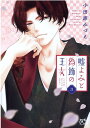 【中古】嘘よみと偽飾の王女 3 /秋田書店/小田原みづえ(コミック)