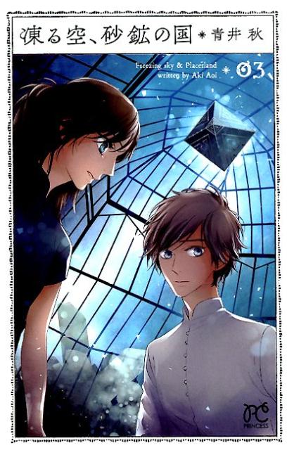 【中古】凍る空、砂鉱の国 03 /秋田書店/青井秋（コミック）