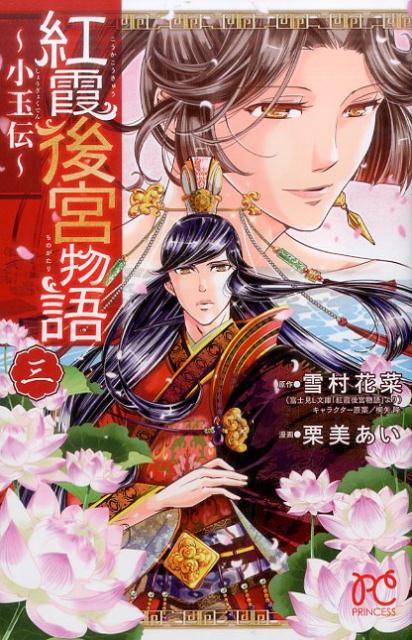 Kodansha Nakayoshi Kc - 【中古】紅霞後宮物語〜小玉伝〜 三 /秋田書店/雪村花菜（コミック）