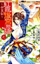 【中古】紅霞後宮物語~小玉伝~ 七 /秋田書店/雪村花菜(コミック)