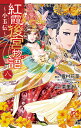 【中古】紅霞後宮物語~小玉伝~ 八 /秋田書店/雪村花菜(コミック)