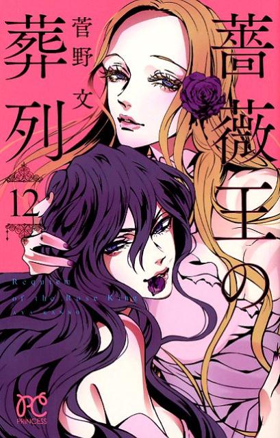 角川书店 飞鸟C - 【中古】薔薇王の葬列 12 /秋田書店/菅野文（コミック）