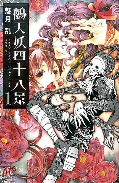 Zero-Sum Comics - 【中古】鵺天妖四十八景 1 /秋田書店/魅月乱（コミック）