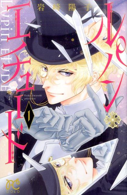 【中古】ルパン・エチュード 1 /秋田書店/岩崎陽子（コミック）