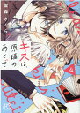 【中古】キスは、原稿のあとで 4 /秋田書店/雪森さくら(コミック)