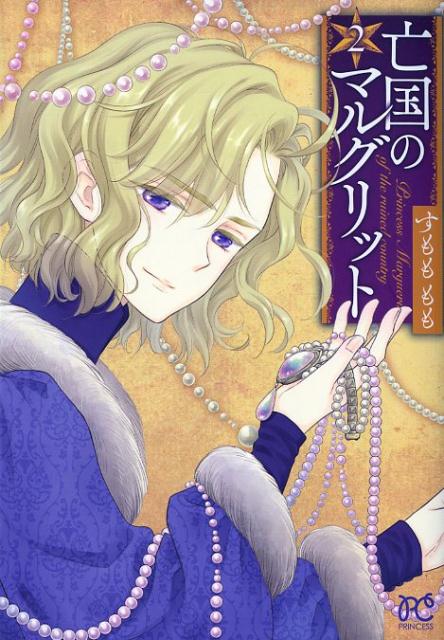 【中古】亡国のマルグリット 2 /秋田書店/すもももも（コミック）