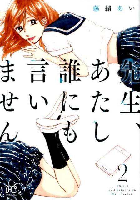 【中古】先生、あたし誰にも言いません 2 /秋田書店/藤緒あい（コミック）