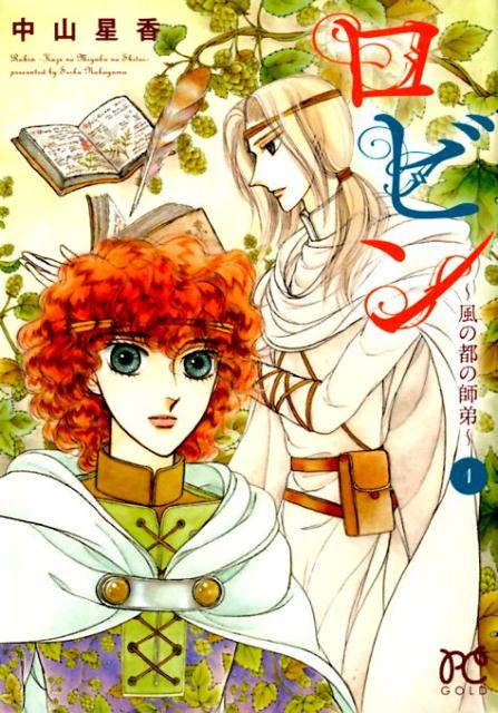 Shueisha Queens C - 【中古】ロビン 風の都の師弟 1 /秋田書店/中山星香（コミック）