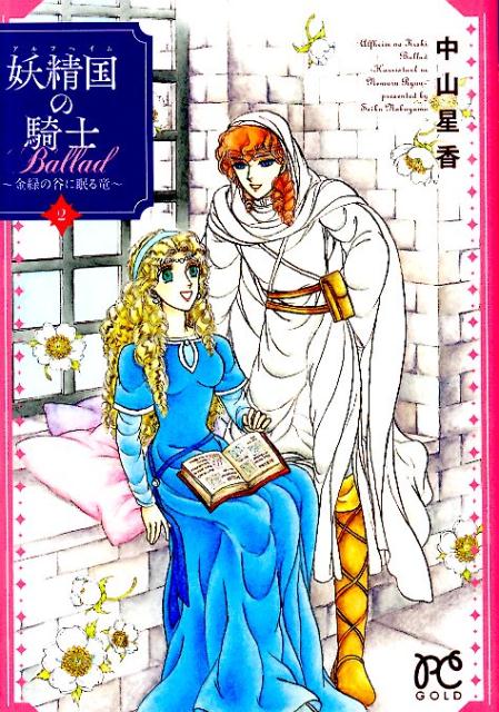妖精国の騎士Ballad 金緑の谷に眠る竜 2/秋田書店/中山星香（コミック）