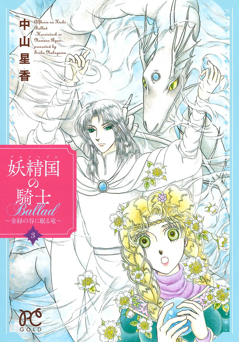 妖精国の騎士Ballad 金緑の谷に眠る竜 3 /秋田書店/中山星香（コミック）