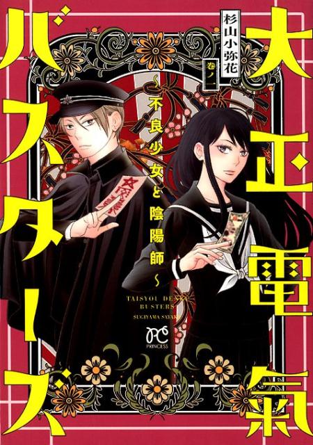 【中古】大正電氣バスターズ〜不良少女と陰陽師〜 一 /秋田書店/杉山小弥花（コミック）
