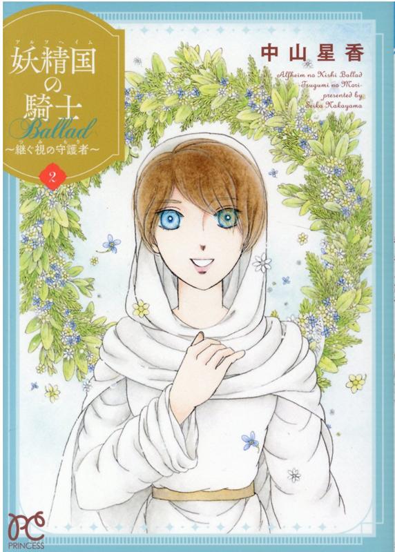 妖精国の騎士Ballad 継ぐ視の守護者 2 /秋田書店/中山星香（コミック）