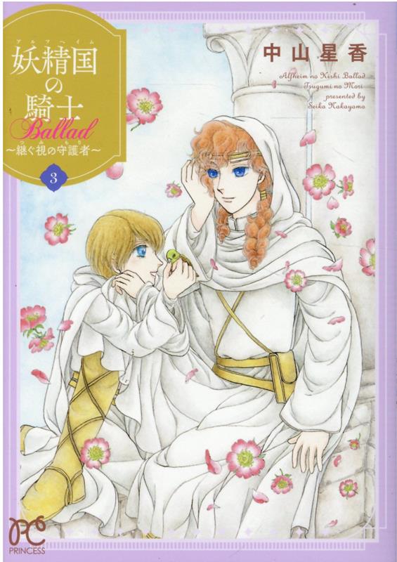 妖精国の騎士Ballad 継ぐ視の守護者 3 /秋田書店/中山星香（コミック）