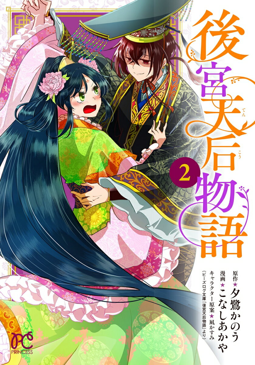 Rakuten - 【中古】後宮天后物語 2/秋田書店/夕鷺かのう（コミック）