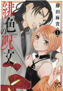 【中古】緋色の呪文 1 /秋田書店/藤田麻貴(コミック)