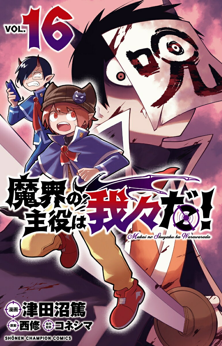 Premium （Boys） - 【中古】魔界の主役は我々だ！ VOL．16/秋田書店/津田沼篤（コミック）