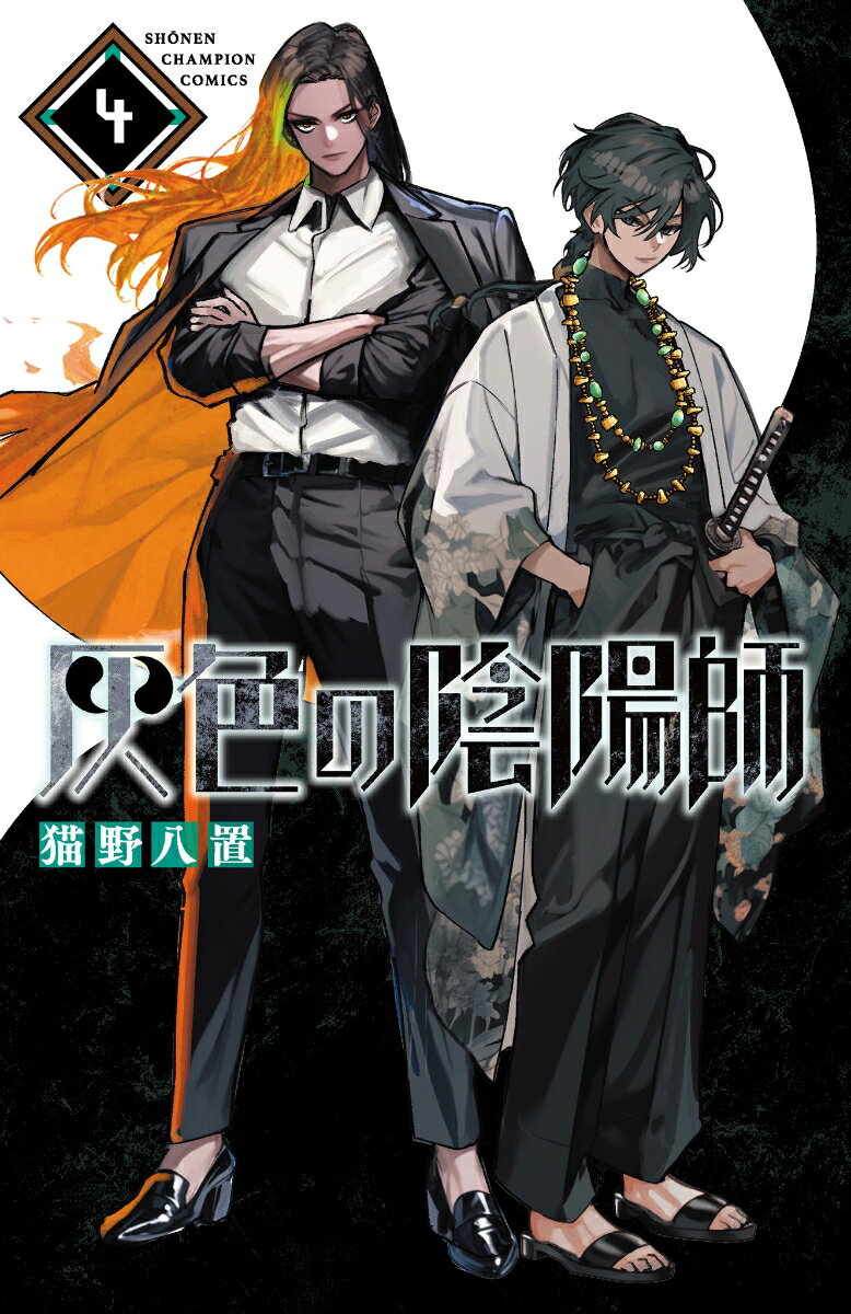 【中古】灰色の陰陽師 4/秋田書店/猫野八置（コミック）