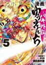 【中古】漫画ゆうえんち-バキ外伝- 5/秋田書店/板垣恵介(コミック)